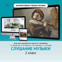 Слушание музыки. 2 класс - «globural.ru» - Набережные Челны