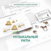 Сольфеджио.1 класс: Музыкальный ритм - «globural.ru» - Набережные Челны