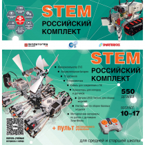 Российский Комплект STEM 22.7 - «globural.ru» - Набережные Челны