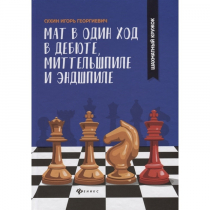 Сухин И. "Мат в один ход в дебюте, миттельшпиле и эндшпиле."  - «globural.ru» - Набережные Челны