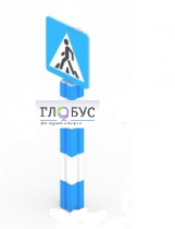 Игровой элемент "Знак пешеходного перехода"  - «globural.ru» - Набережные Челны