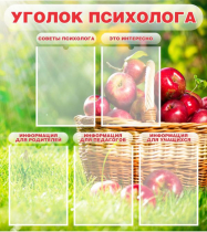 Стенд "Уголок психолога" (вариант 1) - «globural.ru» - Набережные Челны