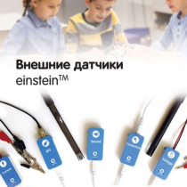 Внешние датчики einstein. Методические рекомендации для кабинета химии - «globural.ru» - Набережные Челны