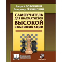 Волокитин А. "Самоучитель для шахматистов высокой квалификации"  - «globural.ru» - Набережные Челны