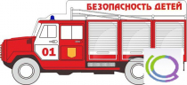 Стенд "Безопасность детей" (вариант 3) - «globural.ru» - Набережные Челны