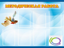 Стенд "Методическая работа" - «globural.ru» - Набережные Челны