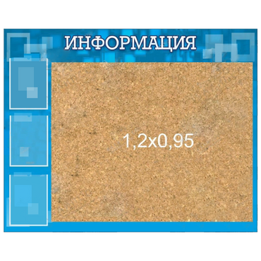 Стенд "Информация" с пробкой и карманами А4 - «globural.ru» - Набережные Челны