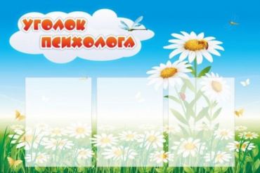 Стенд "Уголок психолога" (вариант 2) - «globural.ru» - Набережные Челны