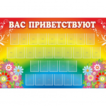 Стенд "Вас приветствуют" с 30 карманами - «globural.ru» - Набережные Челны