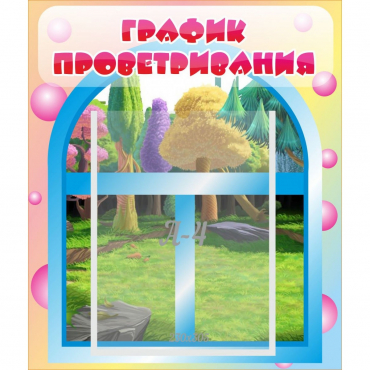 Стенд "График проветривания" - «globural.ru» - Набережные Челны