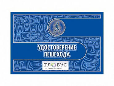 Удостоверение пешехода - «globural.ru» - Набережные Челны