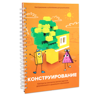 Книга "Конструирование. Конструктор конспектов занятий педагогам дополнительного и дошкольного образования. Часть 1"  (Конструктор Лева и Cubroid) - «globural.ru» - Набережные Челны