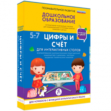 Интерактивное развивающие пособие "Готовимся к школе. Цифры и счёт. Для интерактивных столов" - «globural.ru» - Набережные Челны