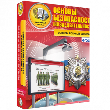 Интерактивное учебное пособие. ОБЖ. Основы военной службы. - «globural.ru» - Набережные Челны