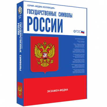 Медиа Коллекция Государственные символы России - «globural.ru» - Набережные Челны