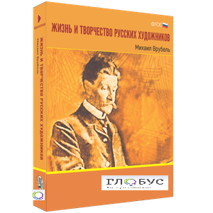 Медиа Коллекция "Жизнь и творчество русских художников. Михаил Врубель" - «globural.ru» - Набережные Челны
