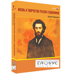 Медиа Коллекция "Жизнь и творчество русских художников. Архип Куинджи" - «globural.ru» - Набережные Челны