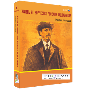 Медиа Коллекция "Жизнь и творчество русских художников. Михаил Нестеров" - «globural.ru» - Набережные Челны