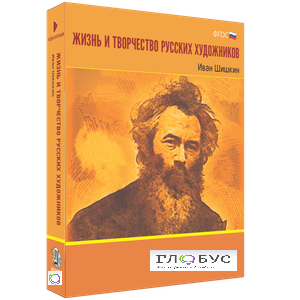 Медиа Коллекция "Жизнь и творчество русских художников. Иван Шишкин" - «globural.ru» - Набережные Челны