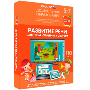 Интерактивное развивающее пособие "Готовимся к школе. Развитие речи. Смотрим, слышим, говорим" - «globural.ru» - Набережные Челны