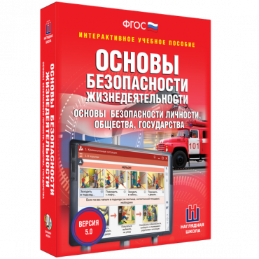 Интерактивное учебное пособие. ОБЖ. Основы безопасности личности, общества, государства - «globural.ru» - Набережные Челны