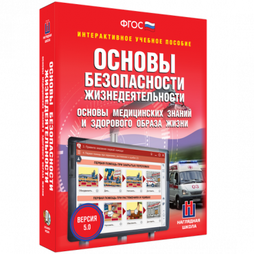 Интерактивное учебное пособие. ОБЖ. Основы медицинских знаний и здорового образа жизни - «globural.ru» - Набережные Челны