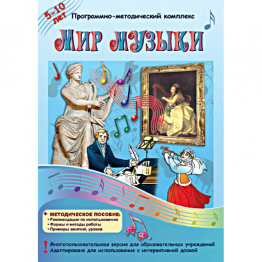 Мир музыки. Программно-методический комплекс - «globural.ru» - Набережные Челны