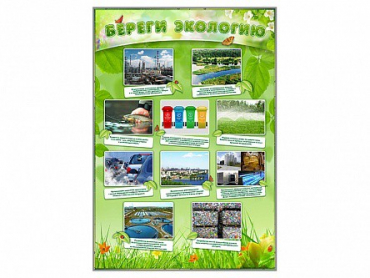 Стенд "Береги экологию" - «globural.ru» - Набережные Челны