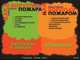 Основы пожарной  безопасности. (Электронное учебное пособие по курсу ОБЖ) - «globural.ru» - Набережные Челны