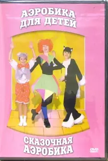DVD "Аэробика для детей. Сказочная аэробика" - «globural.ru» - Набережные Челны
