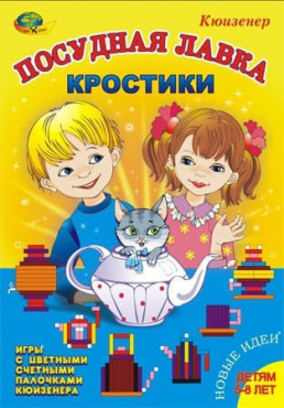 Игра-сканворд к цветным счетным палочкам Кюизенер "Посудная лавка" - «globural.ru» - Набережные Челны