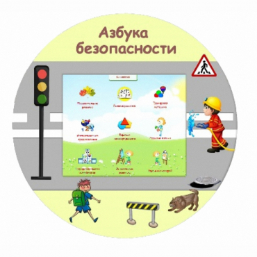 «Азбука Безопасности» развивающий комплекс настенный - «globural.ru» - Набережные Челны