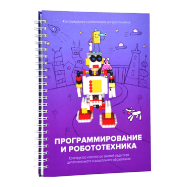 Книга "Программирование и робототехника. Конструктор конспектов занятий педагогам дополнительного и дошкольного образования. Часть 3" (конструктор Лева и Tinker kit) - «globural.ru» - Набережные Челны