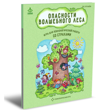 Психологическая игра для работы со страхами "Опасности волшебного леса" - «globural.ru» - Набережные Челны