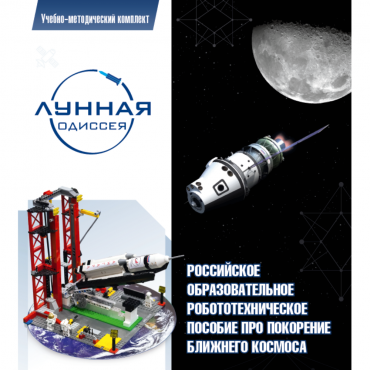 Комплект «Лунная одиссея» (полный) - «globural.ru» - Набережные Челны