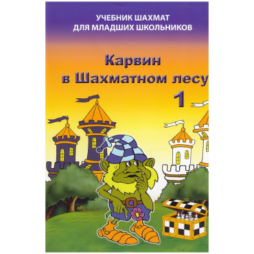 Барский В. "Карвин в Шахматном лесу. Учебник шахмат для младших школьников", Книга 1 - «globural.ru» - Набережные Челны