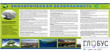 Стенд "Экологическая безопасность" - «globural.ru» - Набережные Челны