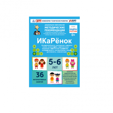 Интерактивное пособие инженерно-технической направленности по робототехники конструкторов Aikiro и Лева "ИКаРёнок"  - «globural.ru» - Набережные Челны
