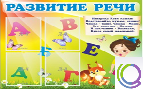 Стенд "Развитие речи" (вариант 1) - «globural.ru» - Набережные Челны