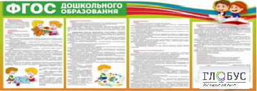 Стенд "ФГОС дошкольного образования" - «globural.ru» - Набережные Челны