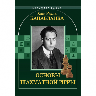 Капабланка Х. Р. "Основы шахматной игры"  - «globural.ru» - Набережные Челны