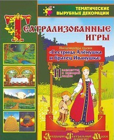 Театрализованная игра. Инсценировка сказки "Сестрица Аленушка и братец Иванушка" - «globural.ru» - Набережные Челны