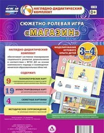 Сюжетно-ролевая игра "Магазин" для детей 3-4 лет - «globural.ru» - Набережные Челны