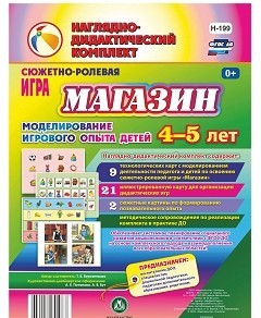 Сюжетно-ролевая игра "Магазин" для детей 4-5 лет - «globural.ru» - Набережные Челны