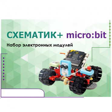 Набор для изучения основ программирования контроллеров "Схематик+ micro:bit" - «globural.ru» - Набережные Челны