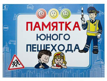 Блокнот "Памятка юного пешехода" - «globural.ru» - Набережные Челны
