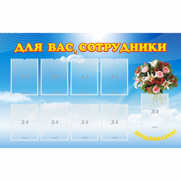 Стенд "Для вас сотрудники" - «globural.ru» - Набережные Челны