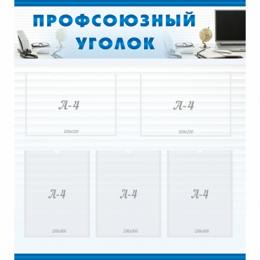 Стенд "Профсоюзный уголок" 0.8x0.9 - «globural.ru» - Набережные Челны
