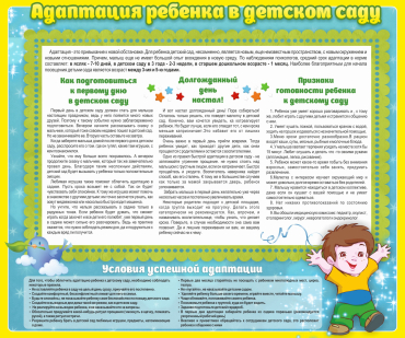 Стенд "Адаптация ребенка в детском саду" - «globural.ru» - Набережные Челны