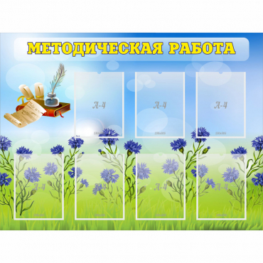 Стенд "Методическая работа" с 7 карманами - «globural.ru» - Набережные Челны